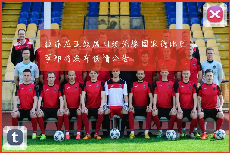 拉菲尼亚缺席训练无缘国家德比巴萨即将发布伤情公告