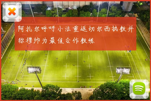 阿扎尔呼吁小法重返切尔西执教并称穆帅为最佳合作教练