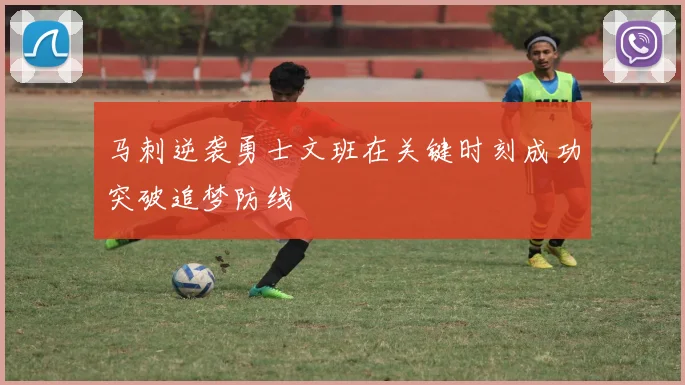 马刺逆袭勇士文班在关键时刻成功突破追梦防线