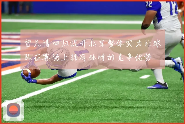 曾凡博回归提升北京整体实力让球队在赛场上拥有独特的竞争优势